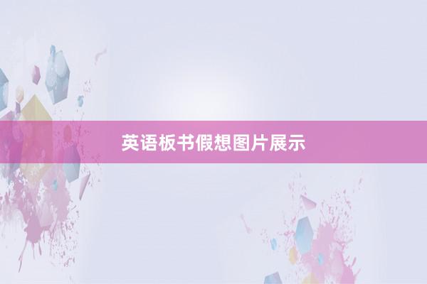 英语板书假想图片展示