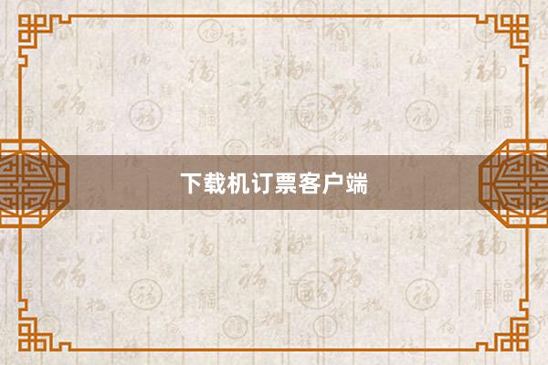 下载机订票客户端