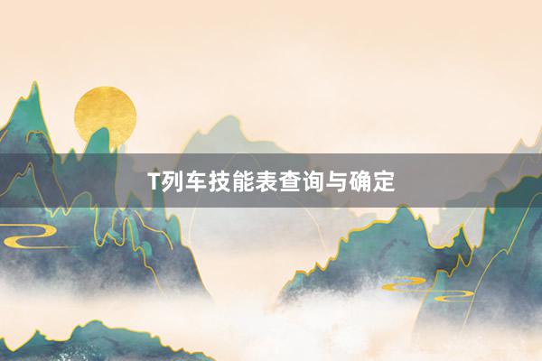 T列车技能表查询与确定