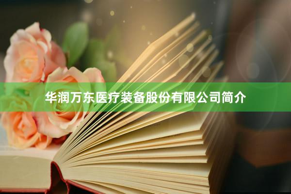 华润万东医疗装备股份有限公司简介