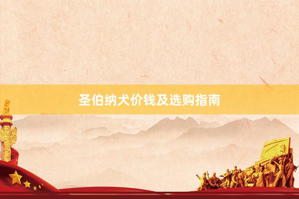 圣伯纳犬价钱及选购指南