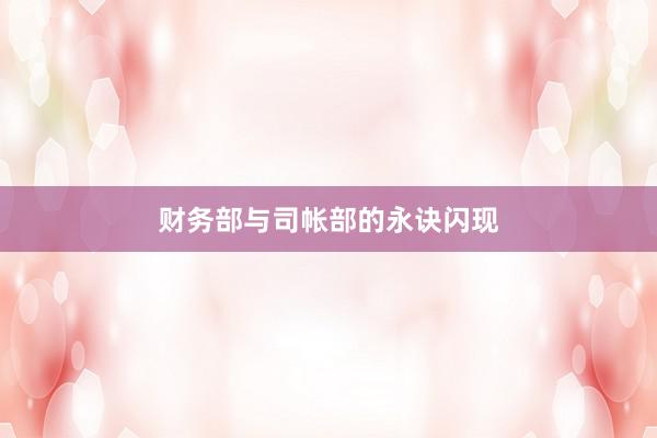 财务部与司帐部的永诀闪现