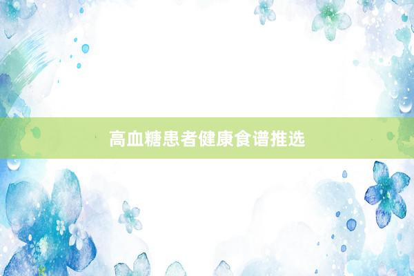 高血糖患者健康食谱推选