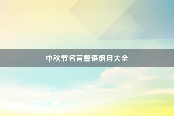 中秋节名言警语纲目大全